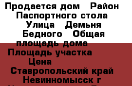 Продается дом › Район ­ Паспортного стола › Улица ­ Демьня Бедного › Общая площадь дома ­ 88 › Площадь участка ­ 600 › Цена ­ 2 650 000 - Ставропольский край, Невинномысск г. Недвижимость » Дома, коттеджи, дачи продажа   . Ставропольский край